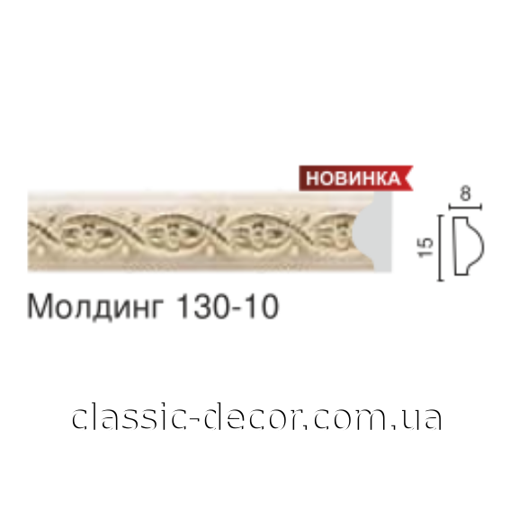 молдинг 130-10
