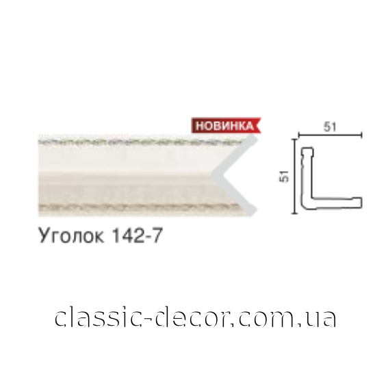 Угол 142-7