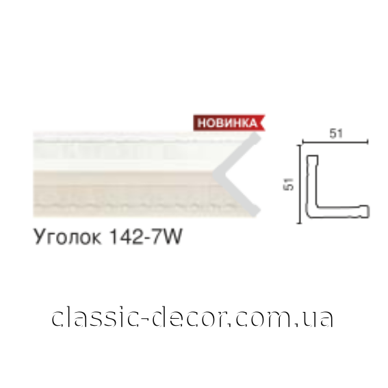Угол 142-7W