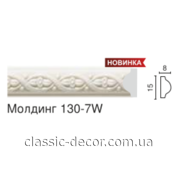 молдинг 130-7W