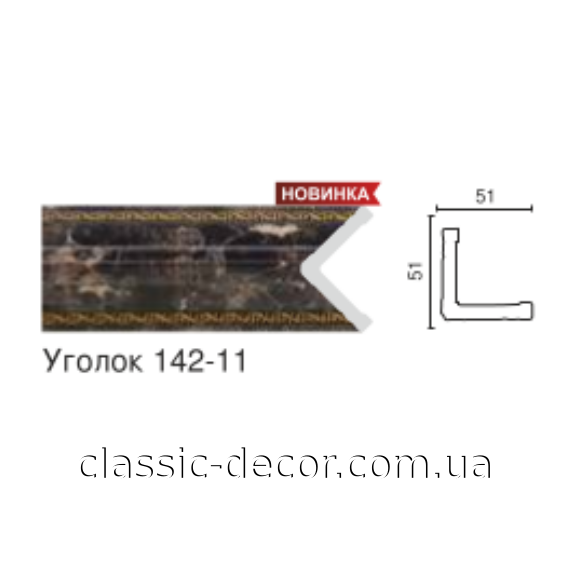 Угол 142-11