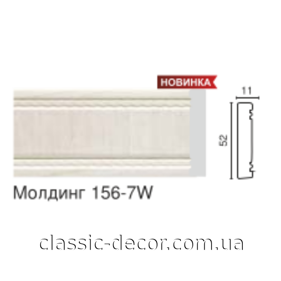 Молдинг средний  156- 7W