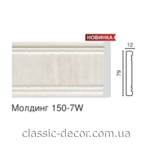 молдинг 150-7W