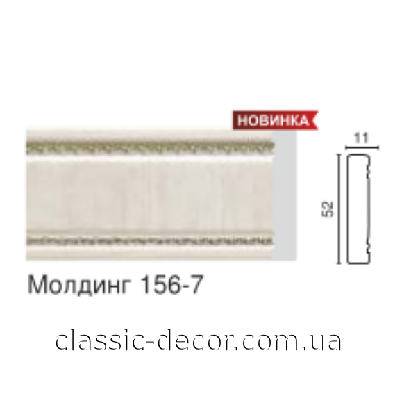Молдинг средний  156- 7